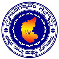 ಕನ್ನಡ ಸಾಹಿತ್ಯ ಪರಿಷತ್ತು  ಕಲಬುರಗಿ 